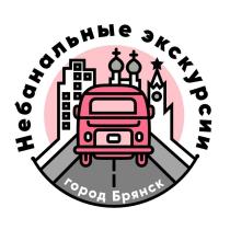 Небанальные экскурсии город Брянск