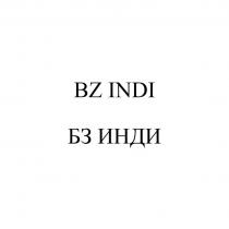 BZ INDI, БЗ ИНДИ