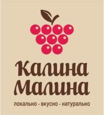 КАЛИНА МАЛИНА , локально, вкусно, натурально