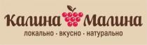 КАЛИНА МАЛИНА, локально, вкусно, натурально