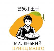 МАЛЕНЬКИЙ ПРИНЦ МАНГО