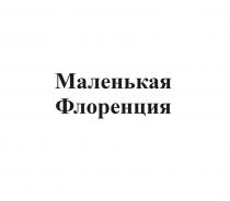 Маленькая Флоренция