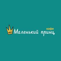 не Маленький принц кафе