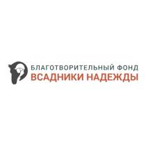 БЛАГОТВОРИТЕЛЬНЫЙ ФОНД ВСАДНИКИ НАДЕЖДЫ
