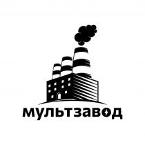 мультзавод