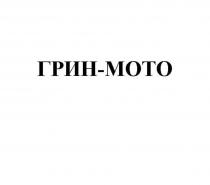 ГРИН-МОТО
