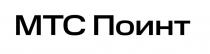 МТС Поинт