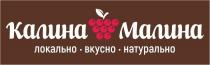 КАЛИНА МАЛИНА, локально, вкусно , натурально