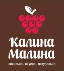 КАЛИНА МАЛИНА , локально, вкусно, натурально