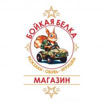 БОЙКАЯ БЕЛКА МАГАЗИН РЮКЗАКИ ОБУВЬ ИГРУШКИ