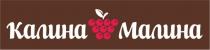 КАЛИНА МАЛИНА