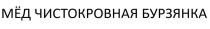 МЁД ЧИСТОКРОВНАЯ БУРЗЯНКА