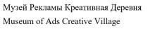 Музей Рекламы Креативная Деревня Museum of Ads Creative Village