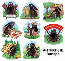 АНТИКЛЕЩ ВАЛЕРА МАЙ! ШАШЛЫК! КЛЕЩ!