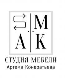 СТУДИЯ МЕБЕЛИ Артема Кондратьева S M A K