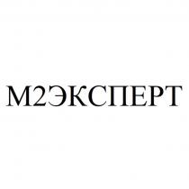 М2ЭКСПЕРТ