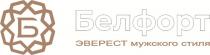 БЕЛФОРТ ЭВЕРЕСТ мужского стиля