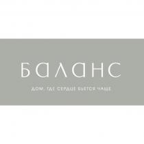 БАЛАНС дом, где сердце бьется чаще