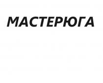 Обозначение выполнено одним сложным словом «МАСТЕРЮГА», включающим всебя:-Слово 