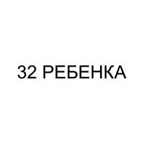 32 ребенка