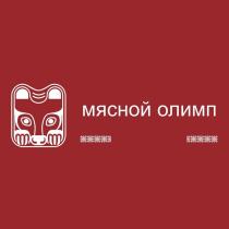 МЯСНОЙ ОЛИМП
