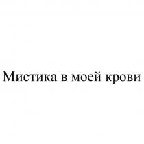 Мистика в моей крови