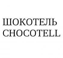 ШОКОТЕЛЬ CHOCOTELL