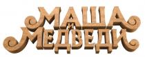 маша и медведи