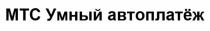 МТС Умный автоплатёж