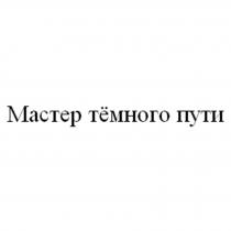 Мастер тёмного пути