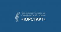 Чебоксарский молодежный юридический форум, юрстарт