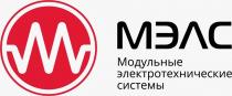 МЭЛС
