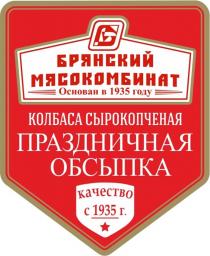 БРЯНСКИЙ МЯСОКОМБИНАТ Основан в 1935 году КОЛБАСА СЫРОКОПЧЕНАЯ ПРАЗДНИЧНАЯ ОБСЫПКА качество с 1935 г.