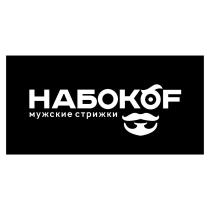 НАБОКOF мужские стрижки