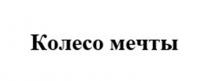 Колесо мечты