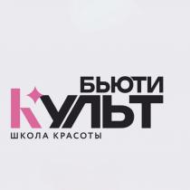 бьюти культ школа красоты