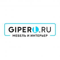 GIPERL.RU МЕБЕЛЬ И ИНТЕРЬЕР», «GIPERL .RU
