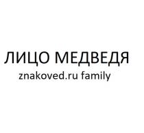 ЛИЦО МЕДВЕДЯ znakoved.ru family