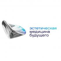 эстетическая медицина будущего