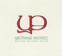 ЦЭ ЦВЕТОЧНЫЙ ЭКСПРЕСС БЫСТРАЯ ДОСТАВКА ЦВЕТОВ