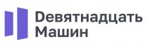 Девятнадцать машин