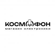 КОСМОФОН магазин электроники