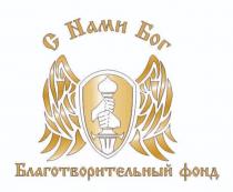 С НАМИ БОГ, БЛАГОТВОРИТЕЛЬНЫЙ ФОНД