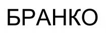 БРАНКО