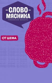 СЛОВО МЯСНИКА, ТАМБОВСКАЯ ОБЛАСТЬ, ОТ ШЕФА