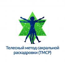 ТЕЛЕСНЫЙ МЕТОД САКРАЛЬНОЙ РАСКАДРОВКИ (ТМСР)