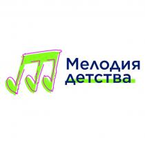 Мелодия детства