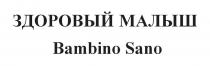 ЗДОРОВЫЙ МАЛЫШ Bambino Sano