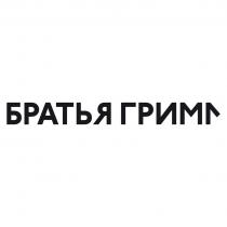 БРАТЬЯ ГРИММ