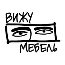 ВИЖУ МЕБЕЛЬ